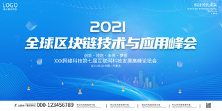 蓝色大气2021年全球区块链技术与应用峰会宣传展板科技会议